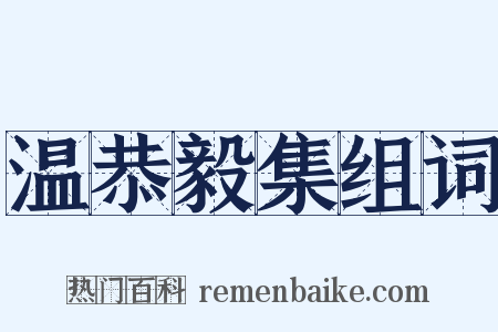 温恭毅集组词是什么意思的图片